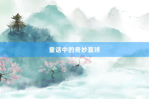 童话中的奇妙寰球